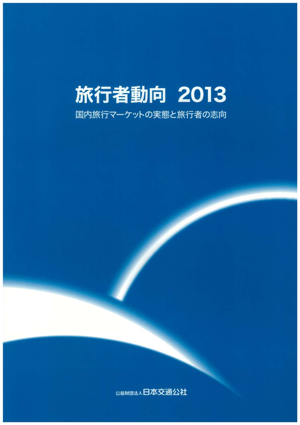 旅行者動向2013