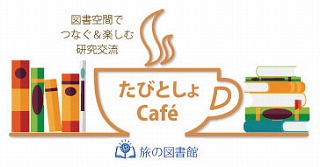 ★たびとしょcafeロゴ