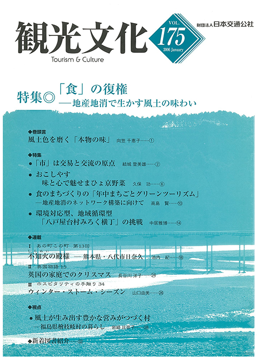 「食」の復権　（観光文化 175号）