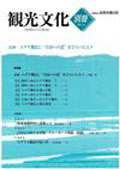 記録　ユダヤ難民に”自由の道”をひらいた人々（観光文化　別冊）（VOL.150・151合冊）