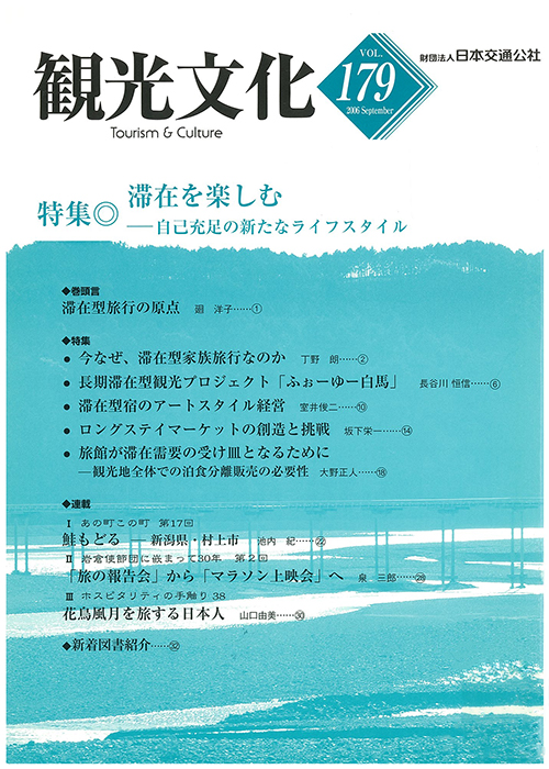 滞在を楽しむ　（観光文化 179号）