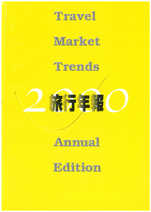 旅行年報2000　～Annual Survey of Tourism Trends～