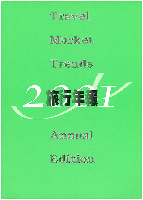 旅行年報2001　～Annual Survey of Tourism Trends～