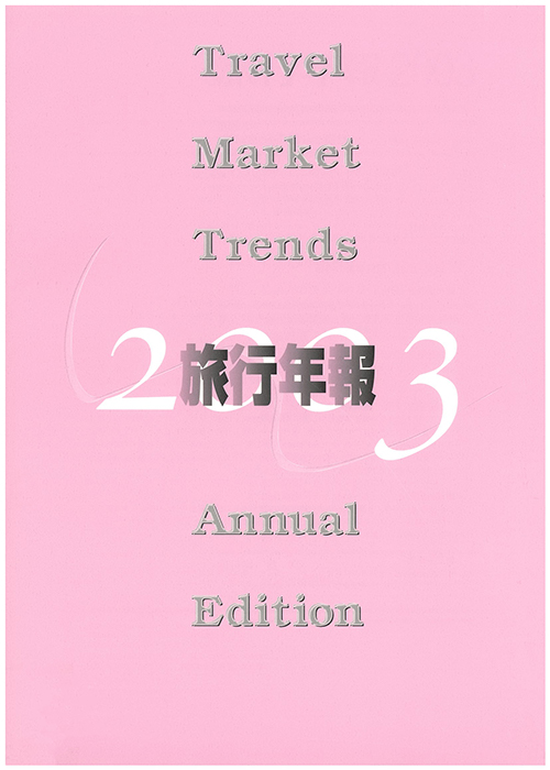 旅行年報2003　～Annual Survey of Tourism Trends～