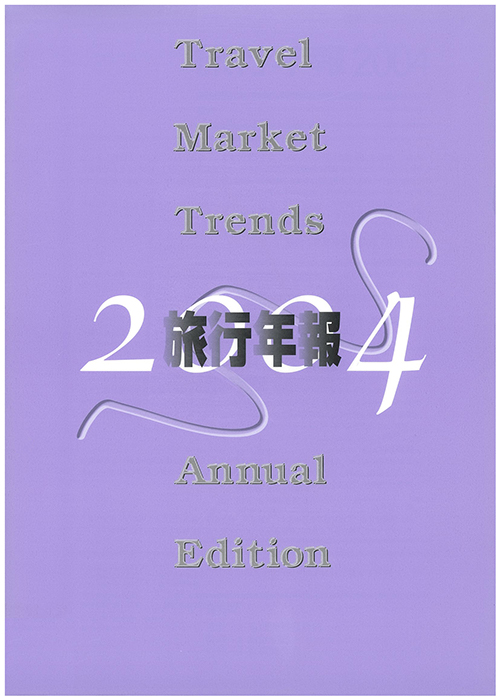 旅行年報2004　～Annual Survey of Tourism Trends～