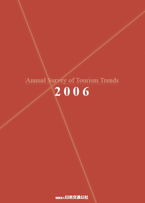 旅行年報2006　～Annual Survey of Tourism Trends～