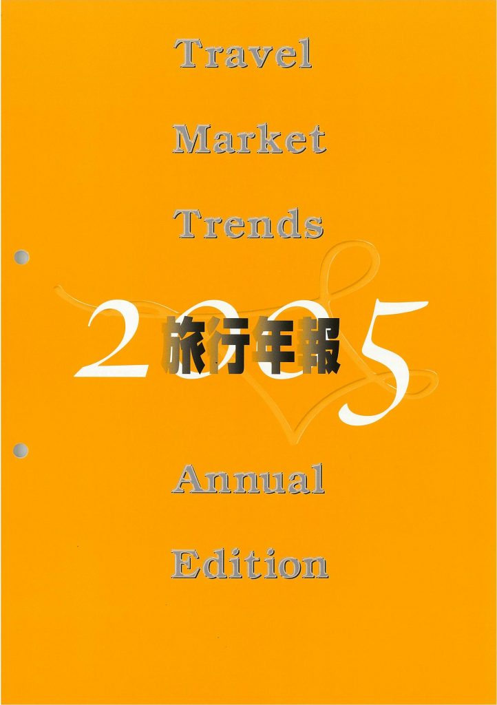 旅行年報2005　～Annual Survey of Tourism Trends～
