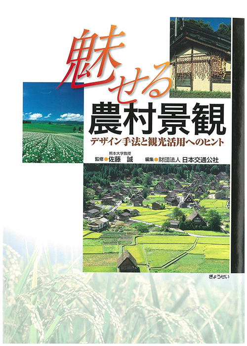 魅せる農村景観～デザイン手法と観光活用へのヒント