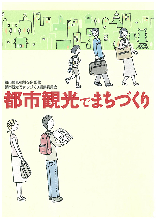 都市観光でまちづくり