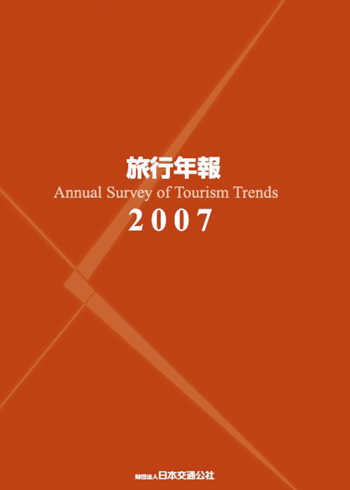 旅行年報2007　～Annual Survey of Tourism Trends～