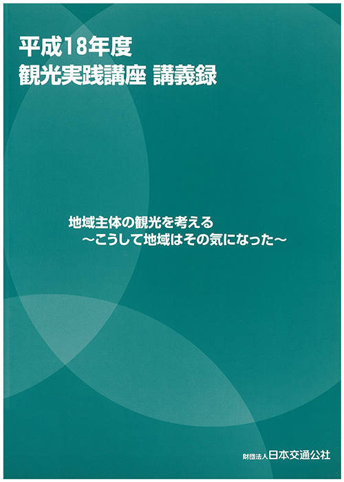 平成18年度観光実践講座講義録