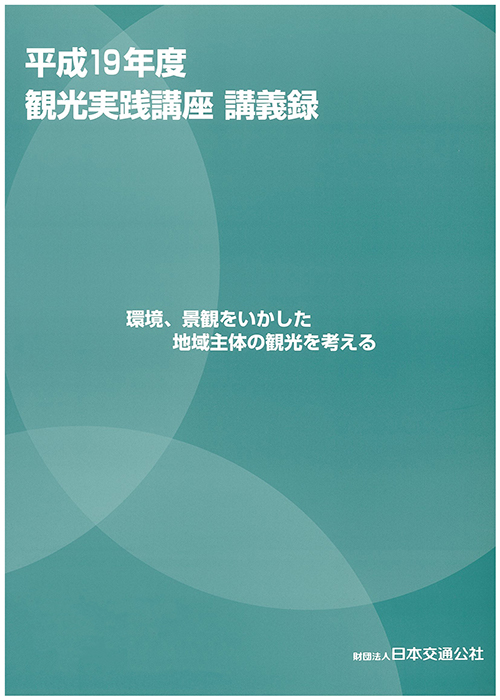 平成19年度観光実践講座講義録