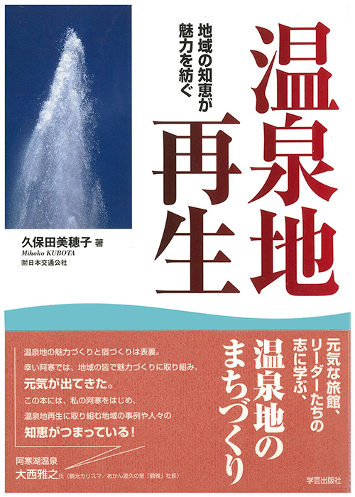 温泉地再生　地域の知恵が魅力を紡ぐ