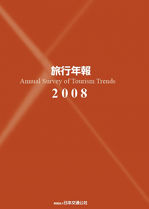旅行年報2008　～Annual Survey of Tourism Trends～