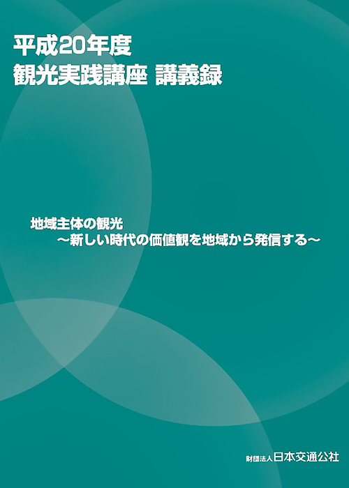 平成20年度観光実践講座講義録