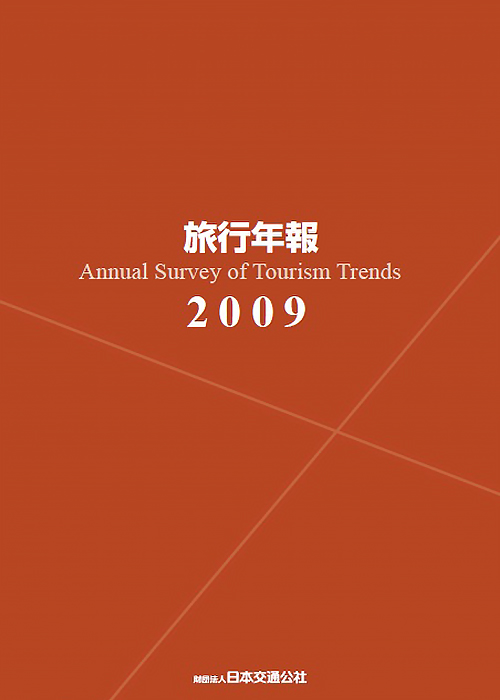 旅行年報2009　～Annual Survey of Tourism Trends～