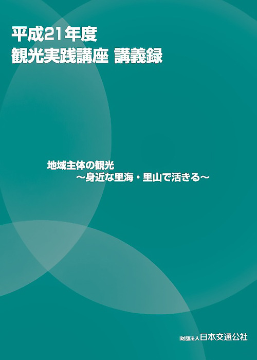 平成21年度観光実践講座講義録