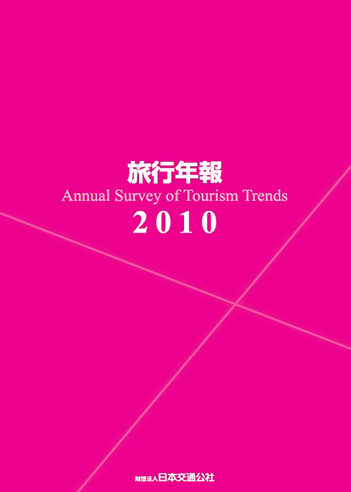 旅行年報2010　～Annual Survey of Tourism Trends～