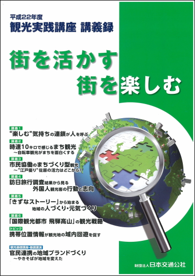 平成22年度観光実践講座講義録