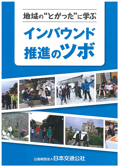 地域の“とがった”に学ぶ インバウンド推進のツボ