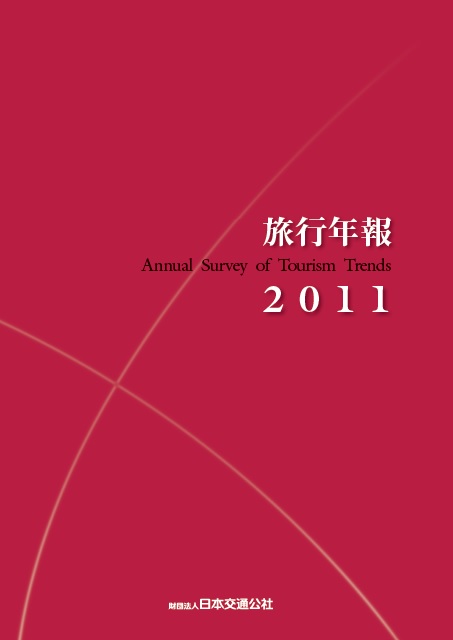 旅行年報2011　～Annual Survey of Tourism Trends～