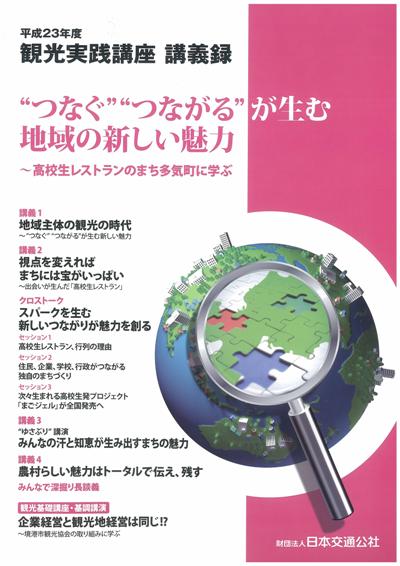 平成23年度観光実践講座講義録