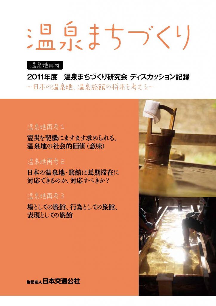 温泉まちづくり　2011年度温泉まちづくり研究会ディスカッション記録