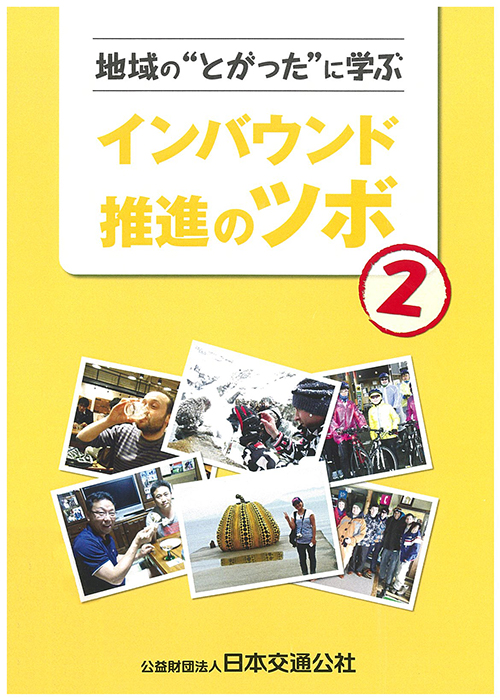 地域の“とがった”に学ぶ インバウンド推進のツボ2