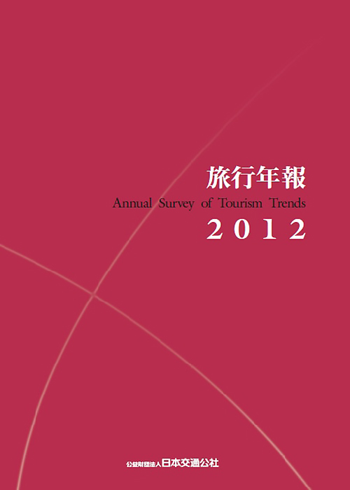 旅行年報2012　～Annual Survey of Tourism Trends～