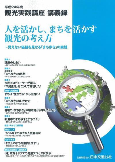 平成24年度観光実践講座講義録