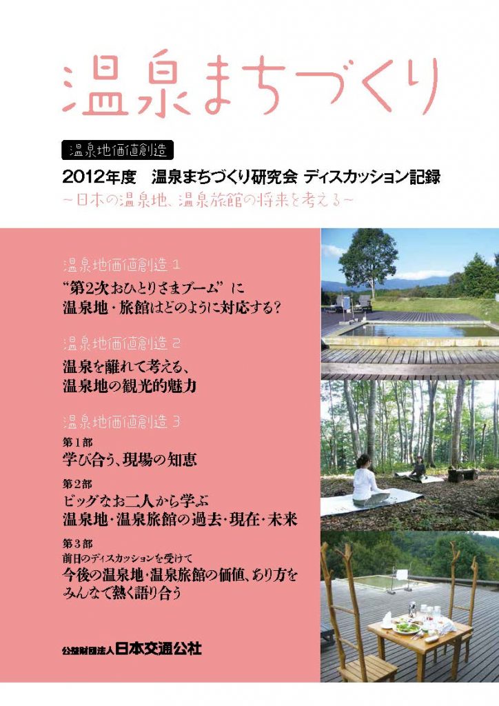 温泉まちづくり　2012年度温泉まちづくり研究会ディスカッション記録