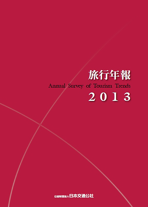 旅行年報2013　～Annual Survey of Tourism Trends～
