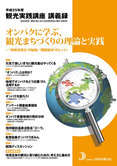 平成25年度観光実践講座講義録