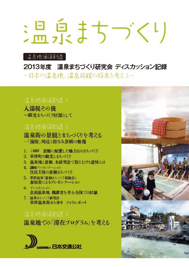 温泉まちづくり　2013年度温泉まちづくり研究会ディスカッション記録