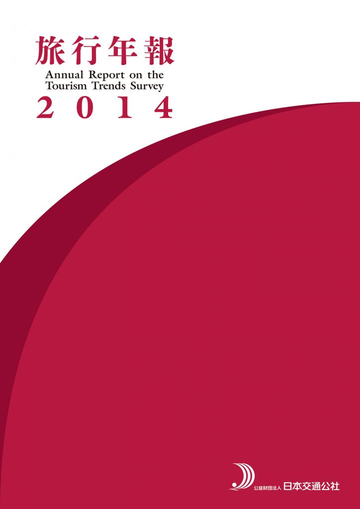 旅行年報2014　Annual Report on the Tourism Trends Survey