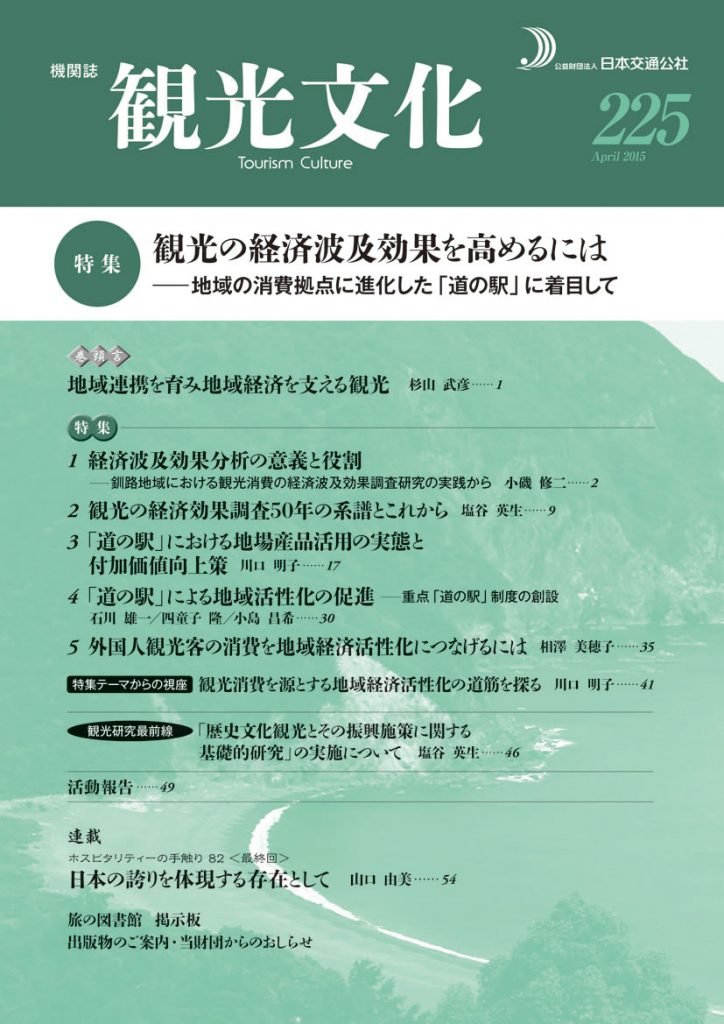 観光の経済波及効果を高めるには　（観光文化 225号）