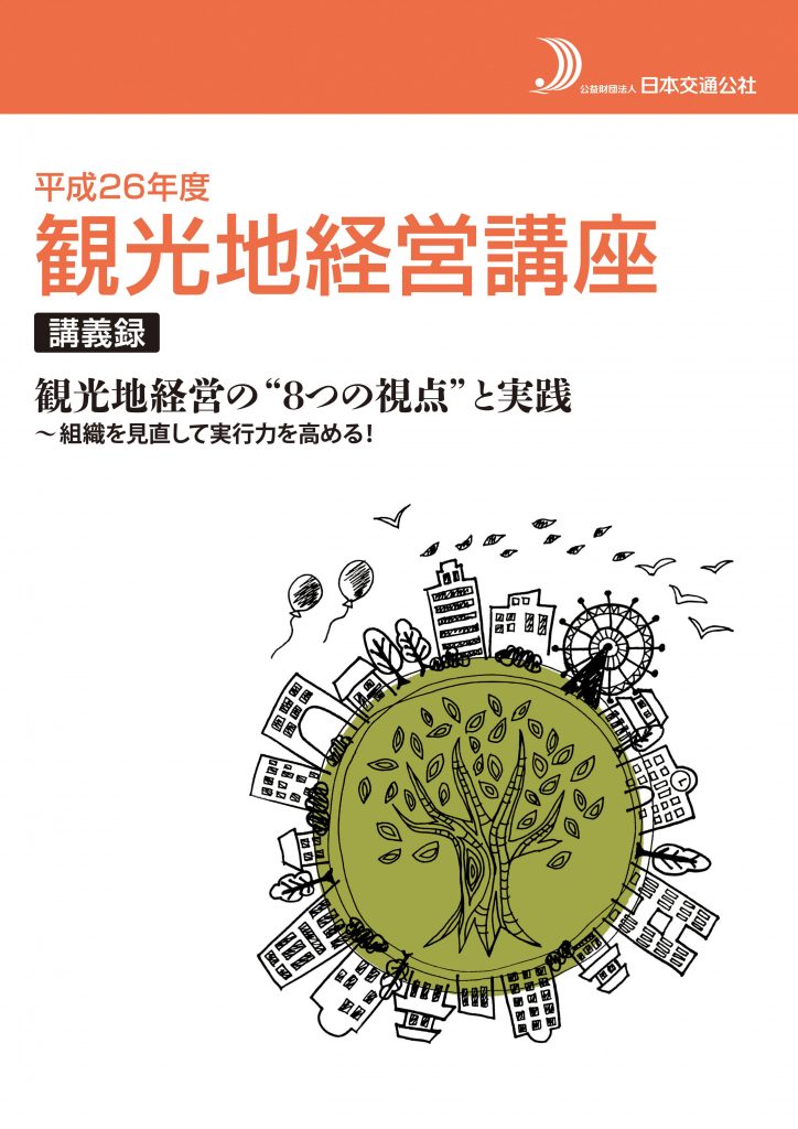 平成26年度観光地経営講座講義録