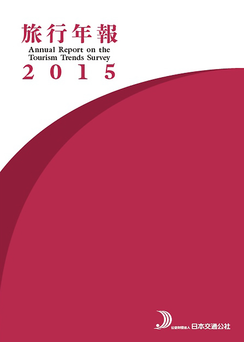 旅行年報2015　Annual Report on the Tourism Trends Survey