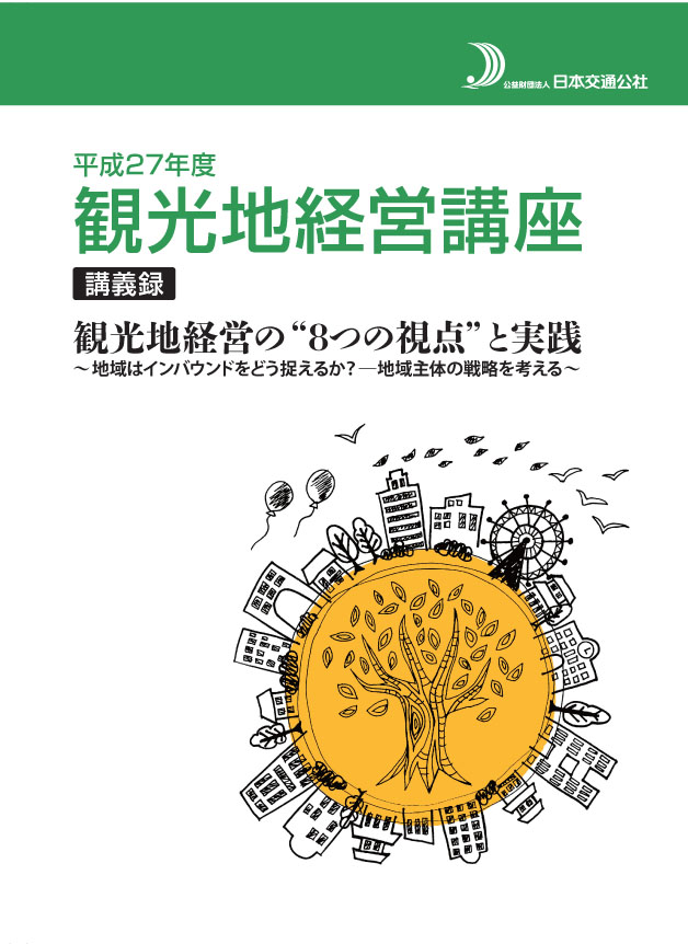 平成27年度観光地経営講座講義録