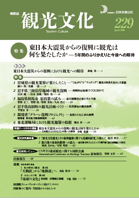 東日本大震災からの復興に観光は何を果たしたか　（観光文化 229号）