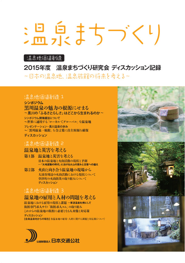 温泉まちづくり　2015年度温泉まちづくり研究会ディスカッション記録