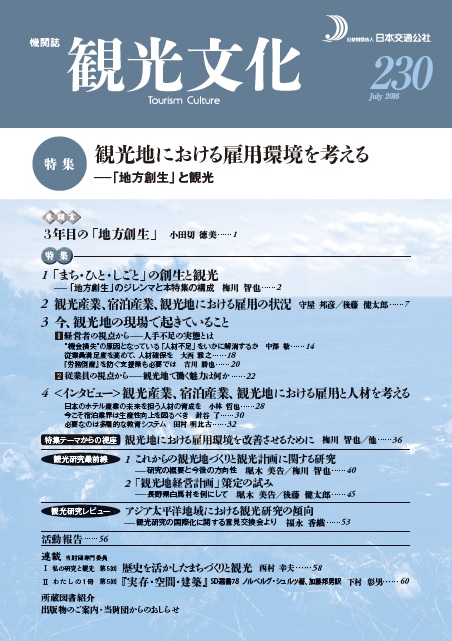 観光地における雇用環境を考える　（観光文化 230号）