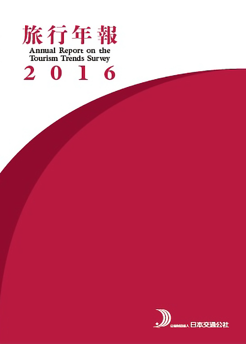 旅行年報2016　Annual Report on the Tourism Trends Survey
