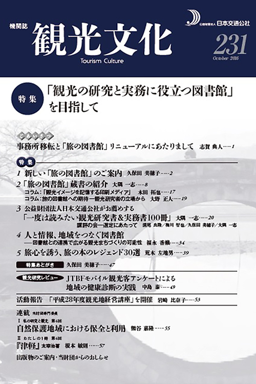 「観光の研究と実務に役立つ図書館」を目指して　（観光文化 231号）