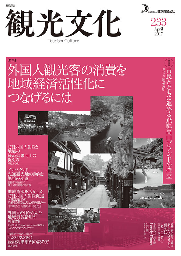 外国人観光客の消費を地域経済活性化につなげるには　（観光文化 233号）