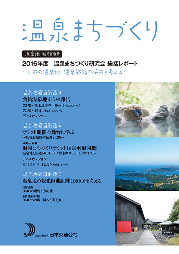 温泉まちづくり　2016年度温泉まちづくり研究会　総括レポート