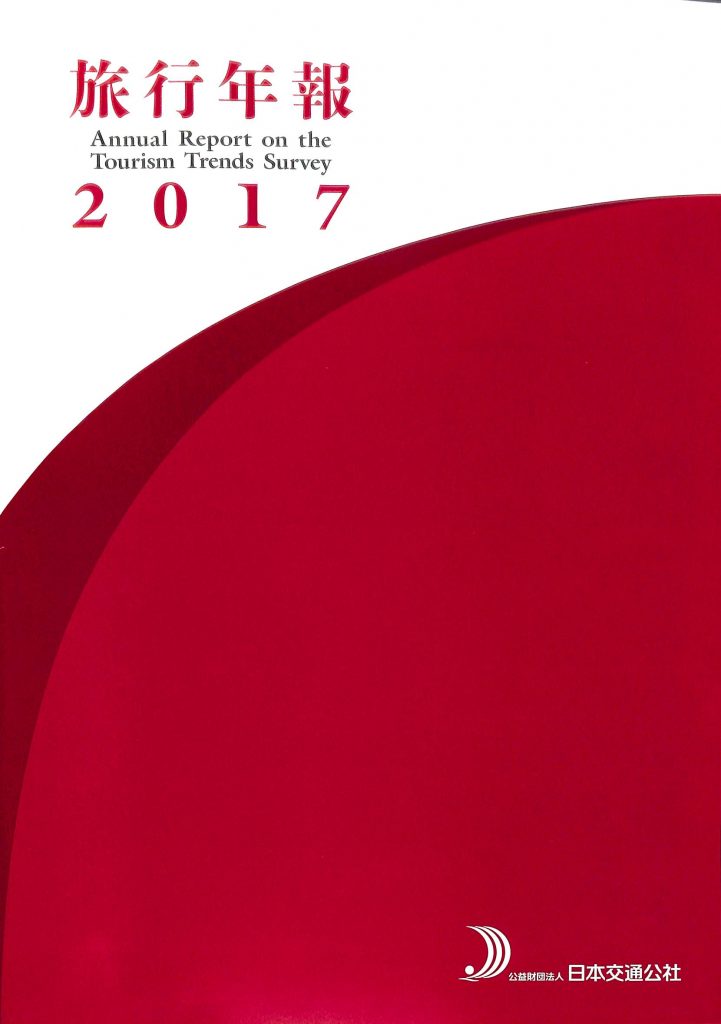 旅行年報2017　Annual Report on the Tourism Trends Survey