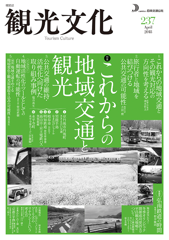 これからの地域交通と観光（観光文化 237号）