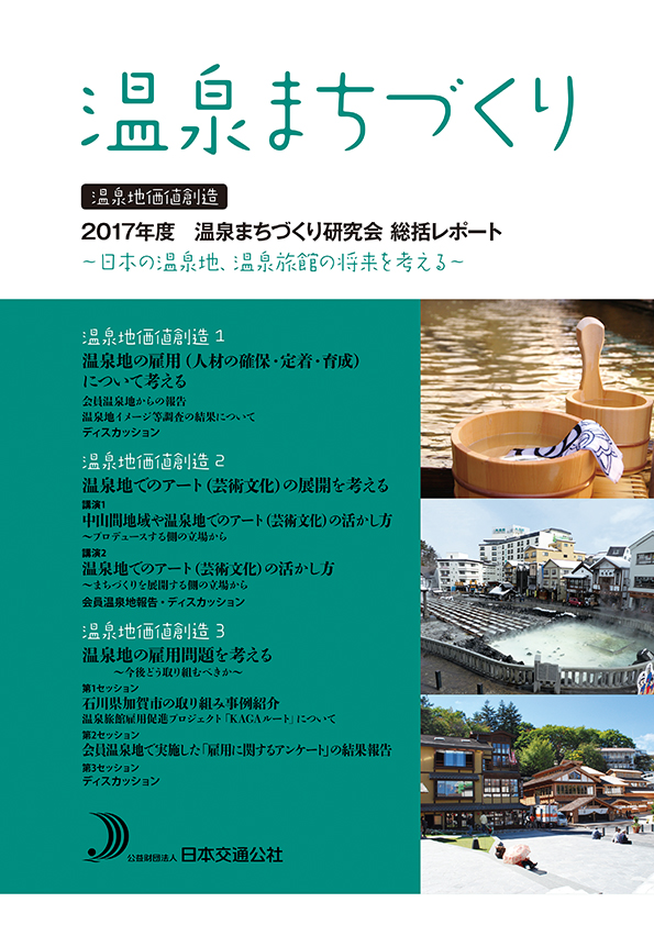 温泉まちづくり　2017年度温泉まちづくり研究会　総括レポート