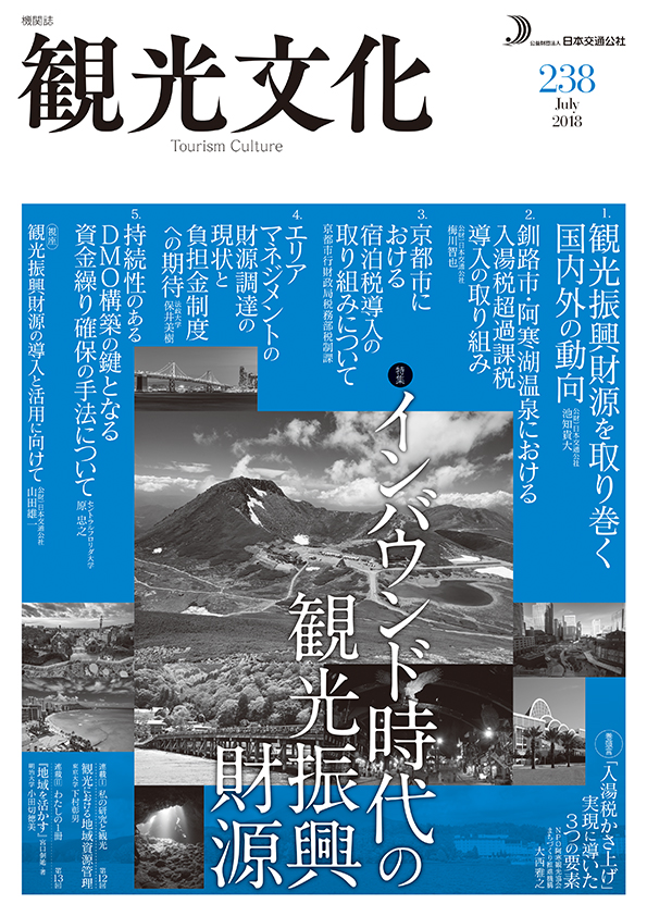 インバウンド時代の観光振興財源（観光文化 238号）